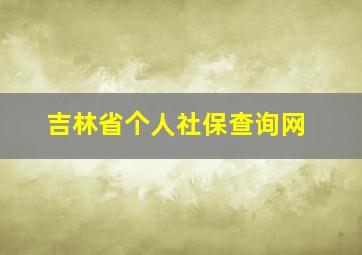 吉林省个人社保查询网