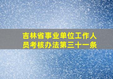 吉林省事业单位工作人员考核办法第三十一条