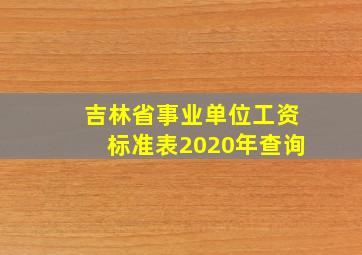 吉林省事业单位工资标准表2020年查询