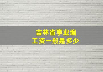 吉林省事业编工资一般是多少