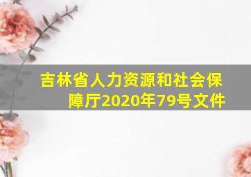 吉林省人力资源和社会保障厅2020年79号文件