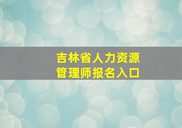 吉林省人力资源管理师报名入口