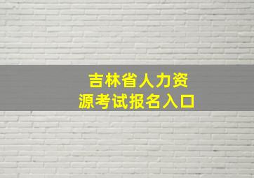 吉林省人力资源考试报名入口