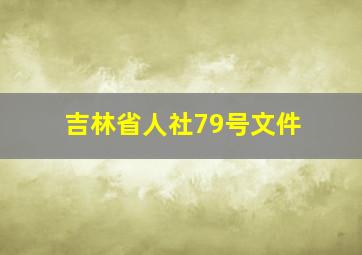 吉林省人社79号文件