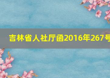 吉林省人社厅函2016年267号