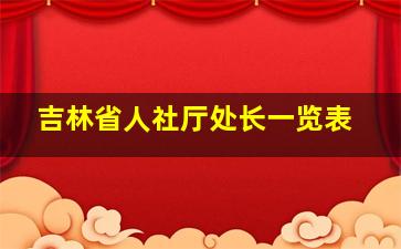 吉林省人社厅处长一览表