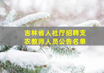 吉林省人社厅招聘支农教师人员公告名单