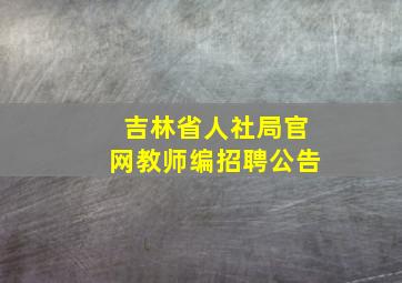 吉林省人社局官网教师编招聘公告