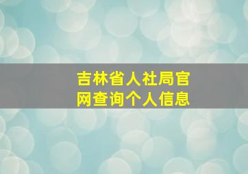 吉林省人社局官网查询个人信息