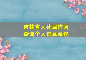 吉林省人社局官网查询个人信息系统