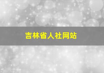 吉林省人社网站