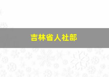 吉林省人社部