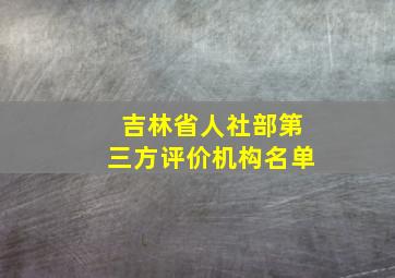 吉林省人社部第三方评价机构名单