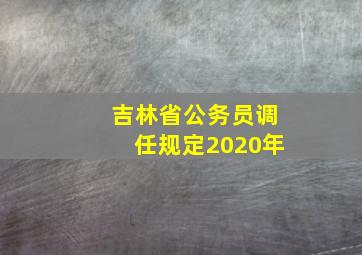 吉林省公务员调任规定2020年