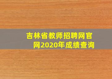 吉林省教师招聘网官网2020年成绩查询