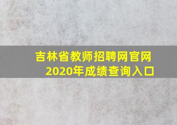 吉林省教师招聘网官网2020年成绩查询入口