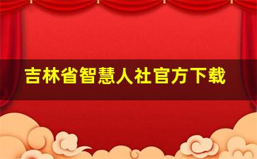 吉林省智慧人社官方下载