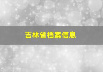 吉林省档案信息