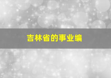 吉林省的事业编