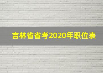 吉林省省考2020年职位表