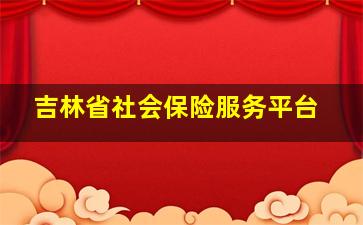 吉林省社会保险服务平台