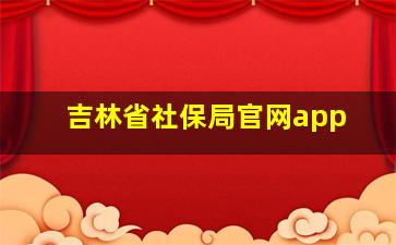 吉林省社保局官网app