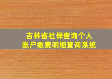 吉林省社保查询个人账户缴费明细查询系统