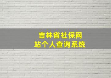 吉林省社保网站个人查询系统