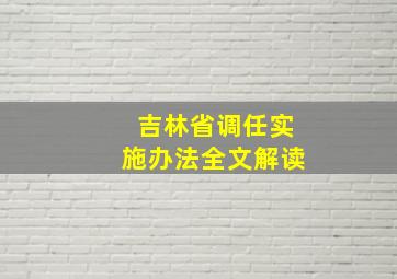 吉林省调任实施办法全文解读