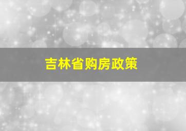 吉林省购房政策