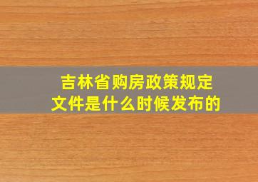 吉林省购房政策规定文件是什么时候发布的