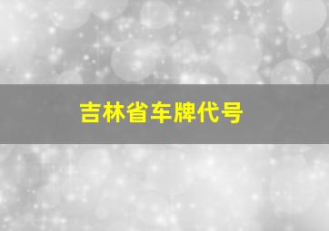 吉林省车牌代号