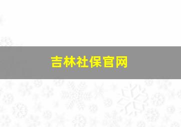 吉林社保官网