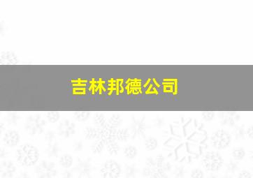 吉林邦德公司