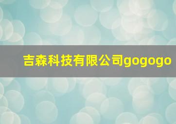 吉森科技有限公司gogogo