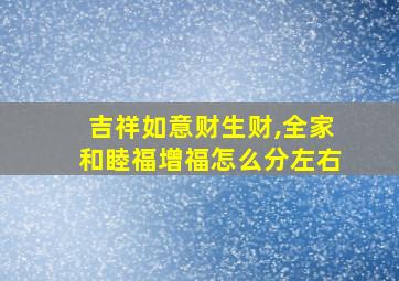 吉祥如意财生财,全家和睦福增福怎么分左右