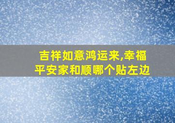 吉祥如意鸿运来,幸福平安家和顺哪个贴左边