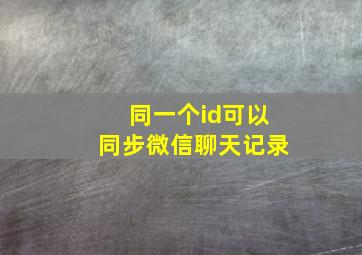 同一个id可以同步微信聊天记录