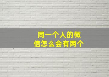 同一个人的微信怎么会有两个