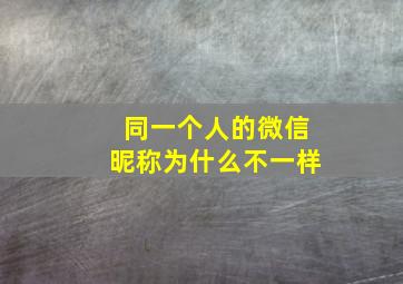 同一个人的微信昵称为什么不一样