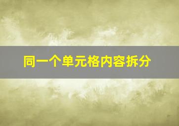 同一个单元格内容拆分