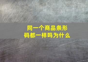 同一个商品条形码都一样吗为什么