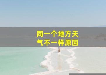 同一个地方天气不一样原因