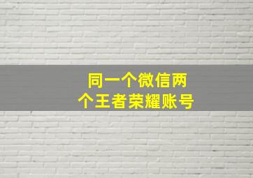 同一个微信两个王者荣耀账号