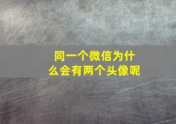 同一个微信为什么会有两个头像呢