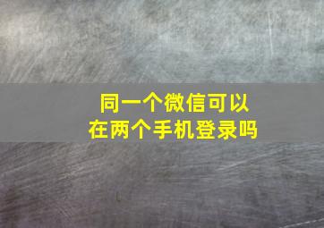 同一个微信可以在两个手机登录吗