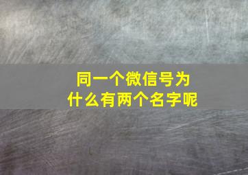 同一个微信号为什么有两个名字呢