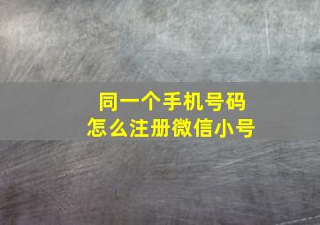 同一个手机号码怎么注册微信小号