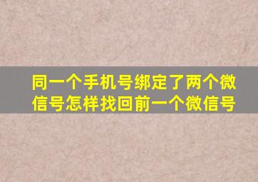 同一个手机号绑定了两个微信号怎样找回前一个微信号