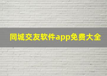 同城交友软件app免费大全